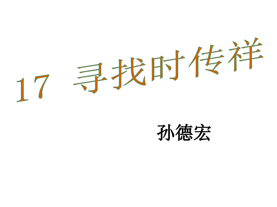 八年级语文下册 17《寻找时传祥》课件 （新版）语文版_第1页