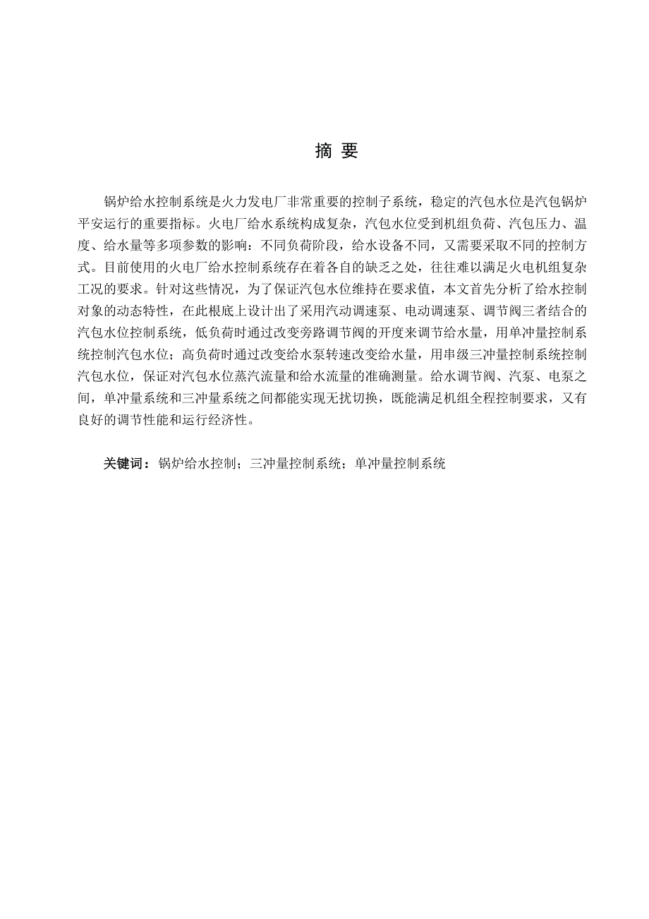 热能与动力工程专业毕业论文300MW单元机组汽包水位控制系统分析设计与仿真_第1页