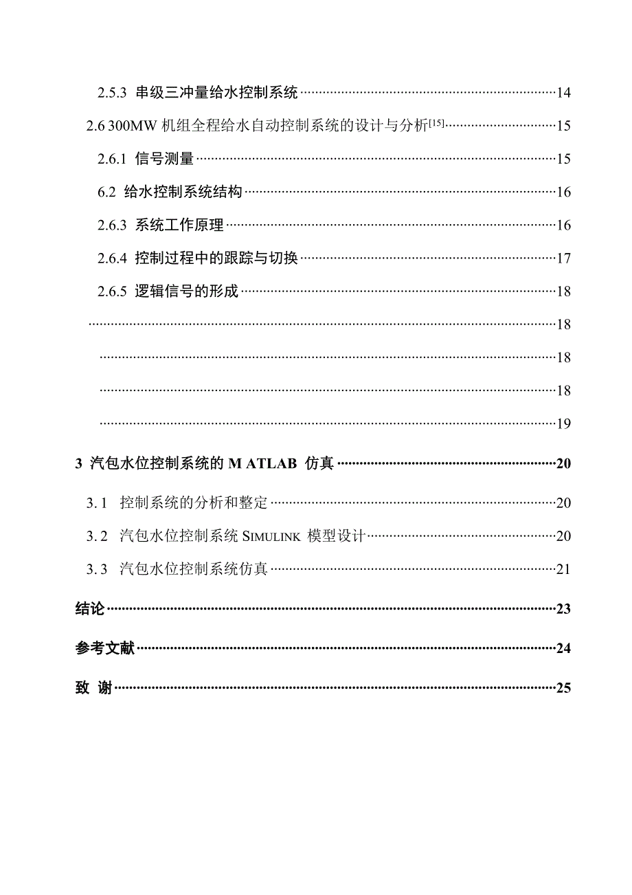 热能与动力工程专业毕业论文300MW单元机组汽包水位控制系统分析设计与仿真_第4页