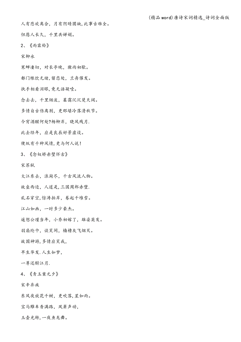(精品word)唐诗宋词精选-诗词全面版.doc_第4页