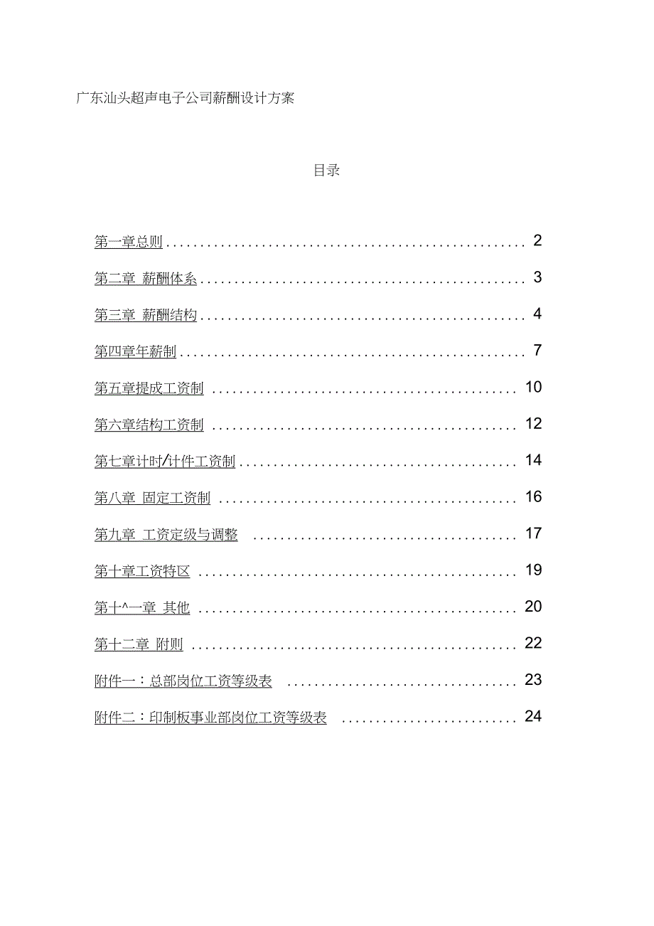 人力资源广东汕头超声电子公司薪酬设计方案_第1页