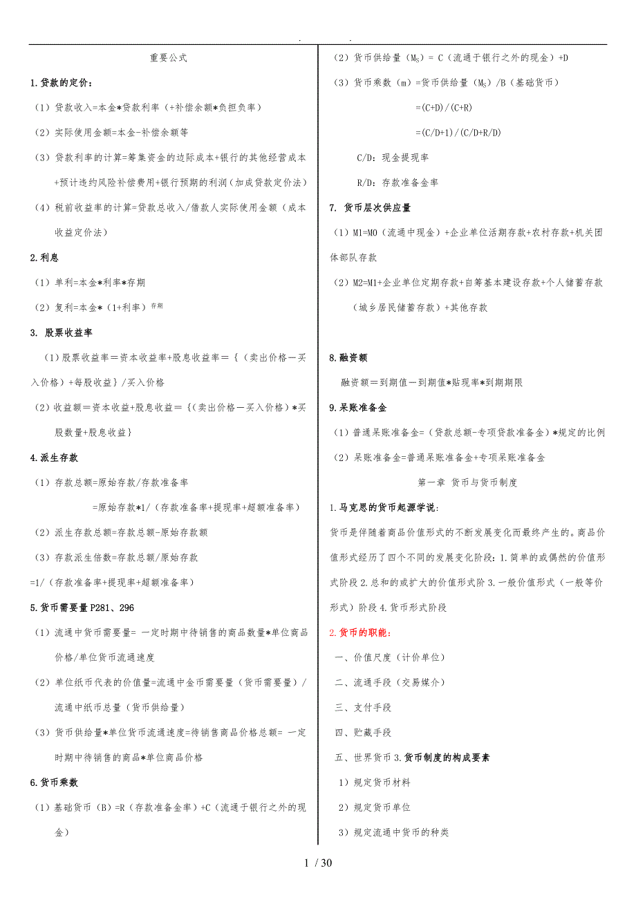 自考金融理论与实务公式名词解释简答_第1页