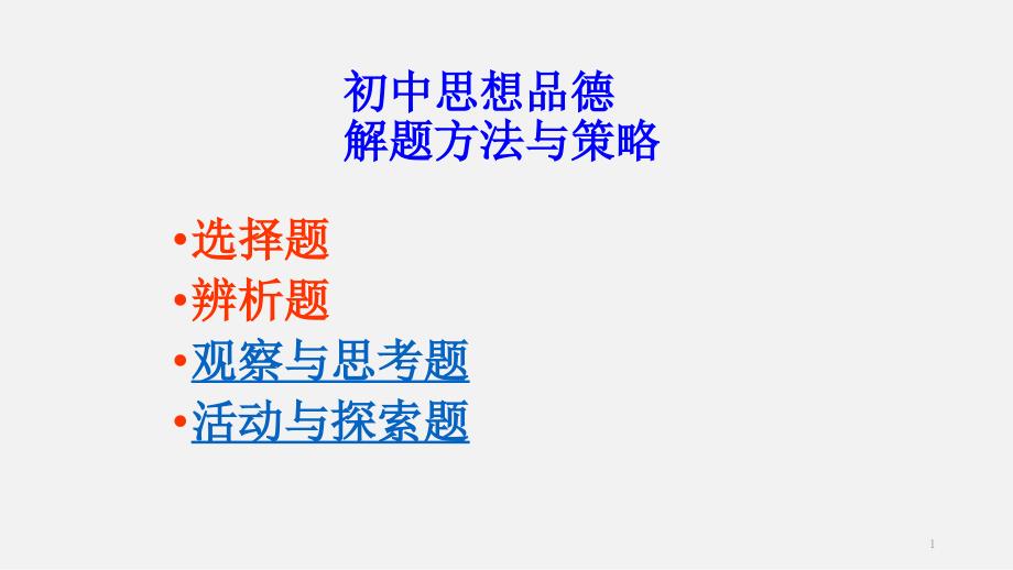 初中道德与法治答题和考试技巧PPT精选课件_第1页