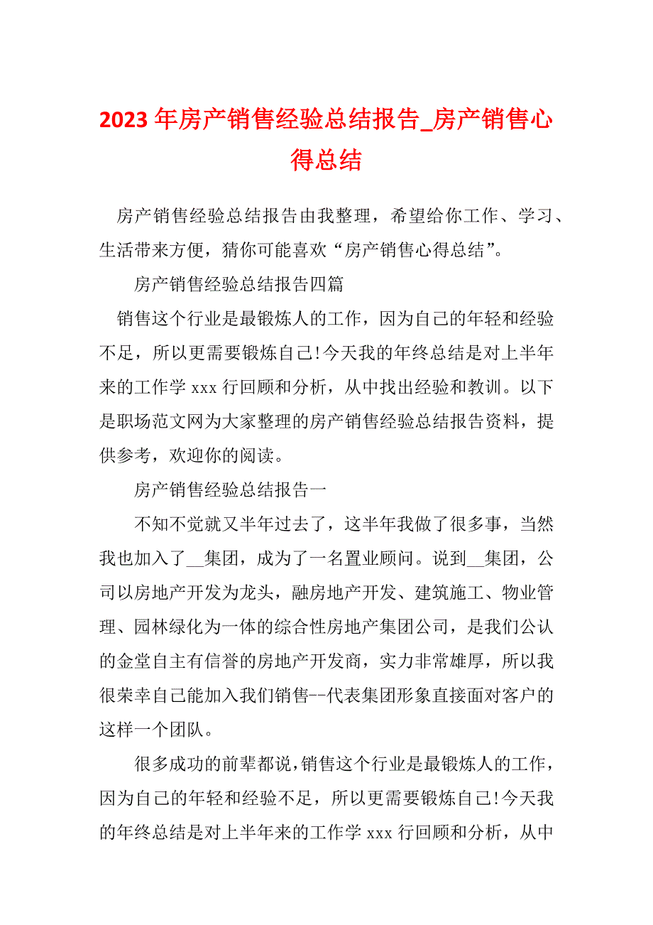 2023年房产销售经验总结报告_房产销售心得总结_第1页