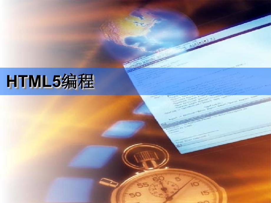 《讲HTML新特性》PPT课件.ppt_第1页