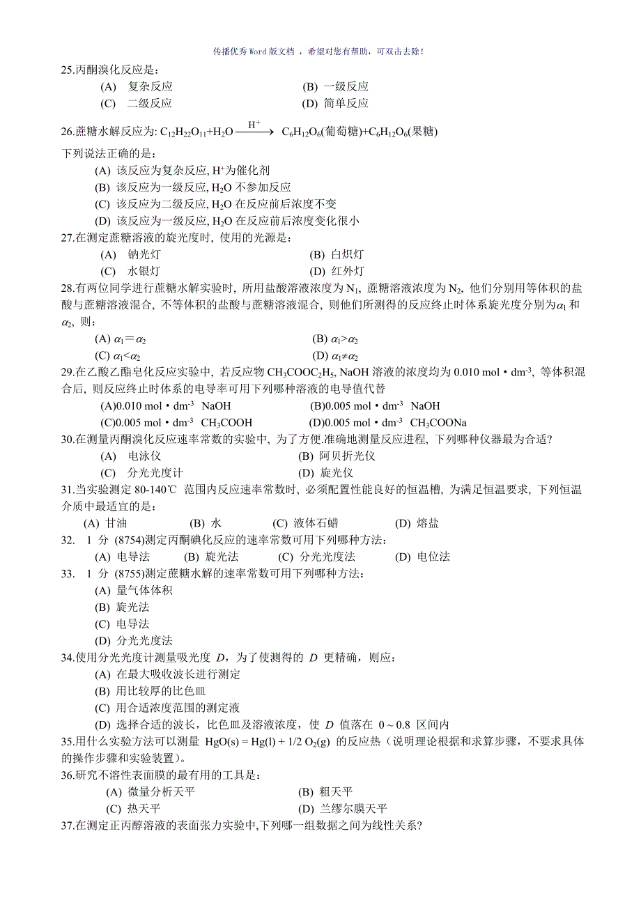 物理化学实验练习题Word版_第4页