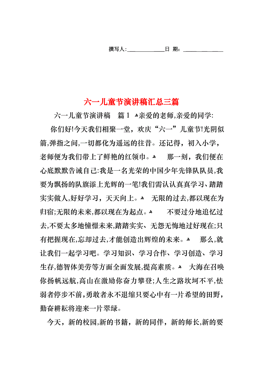 六一儿童节演讲稿汇总三篇_第1页