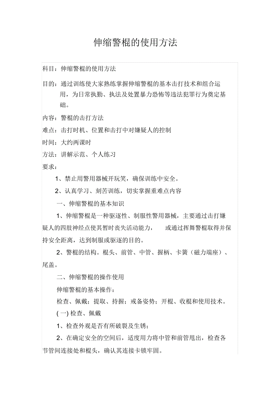 伸缩警棍的使用方法_第1页