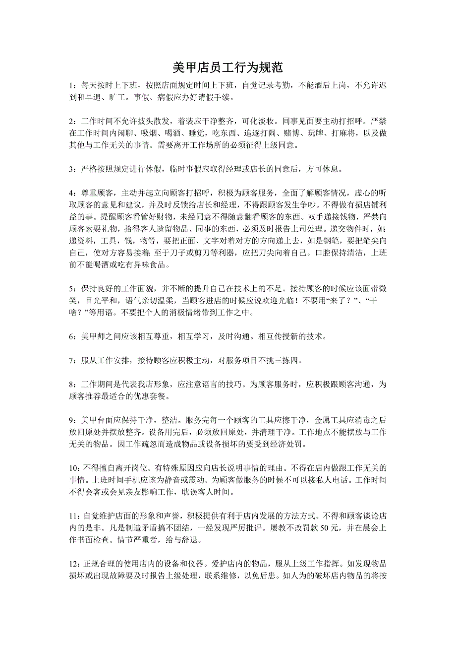 美甲店员工行为规范_第1页