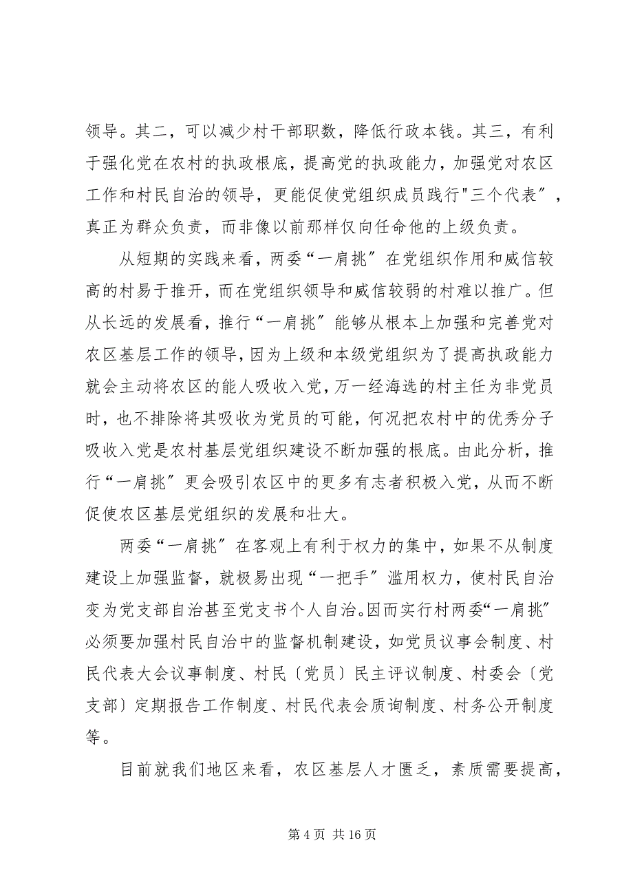 2023年农区党建工作调研总结.docx_第4页