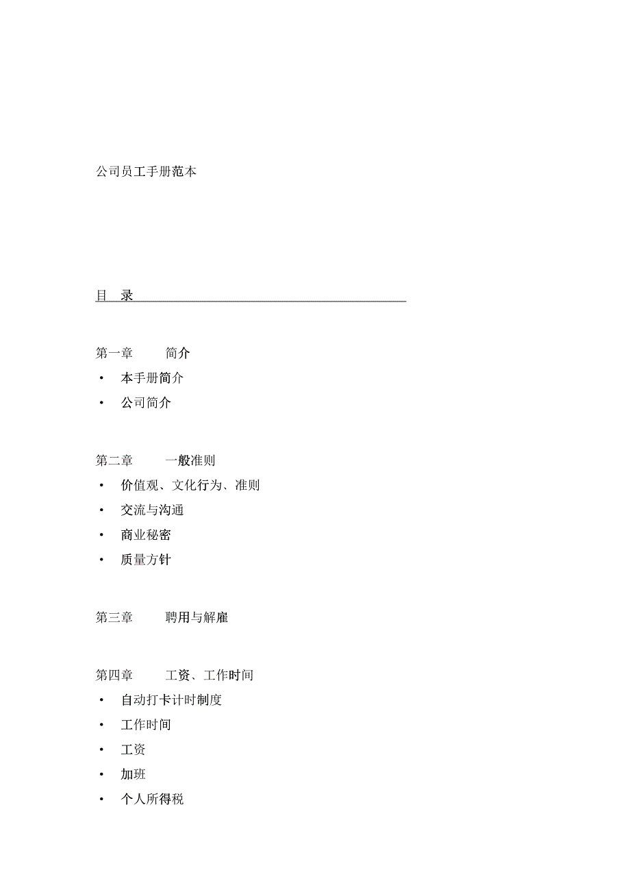 公司员工手册范本（DOC55）_第1页