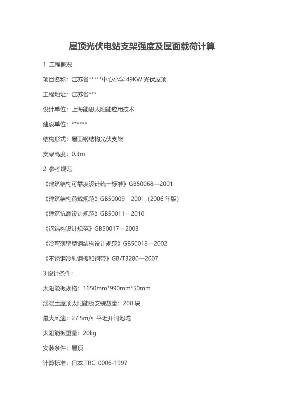 屋顶光伏电站支架强度及屋面载荷计算_第1页