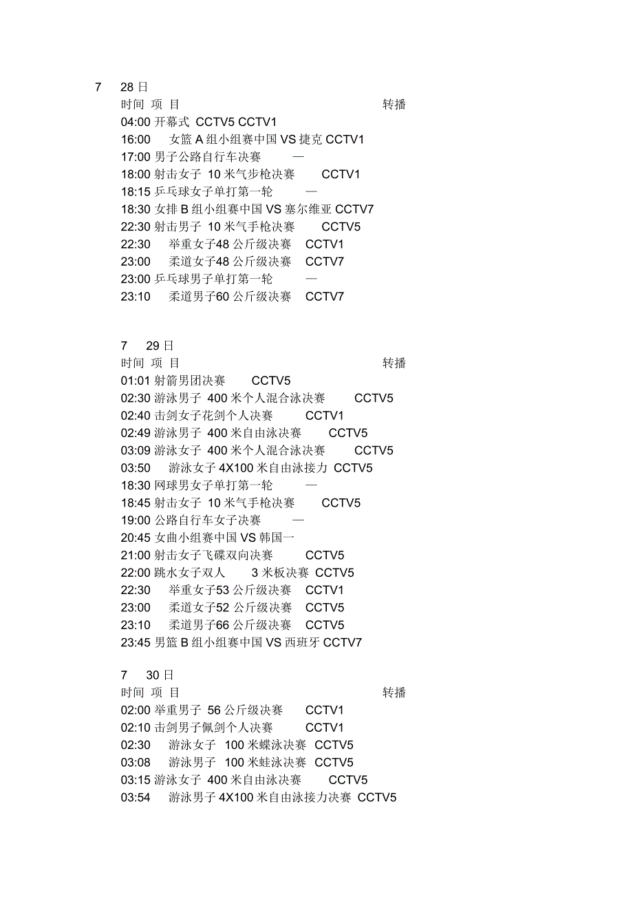 CCTV伦敦奥运会转播表_第1页