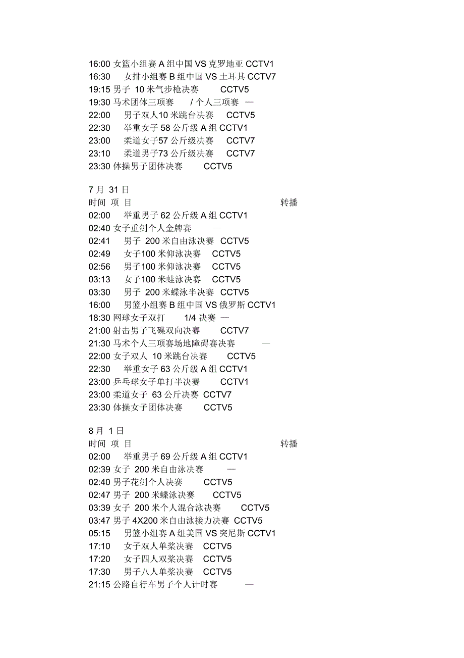 CCTV伦敦奥运会转播表_第2页