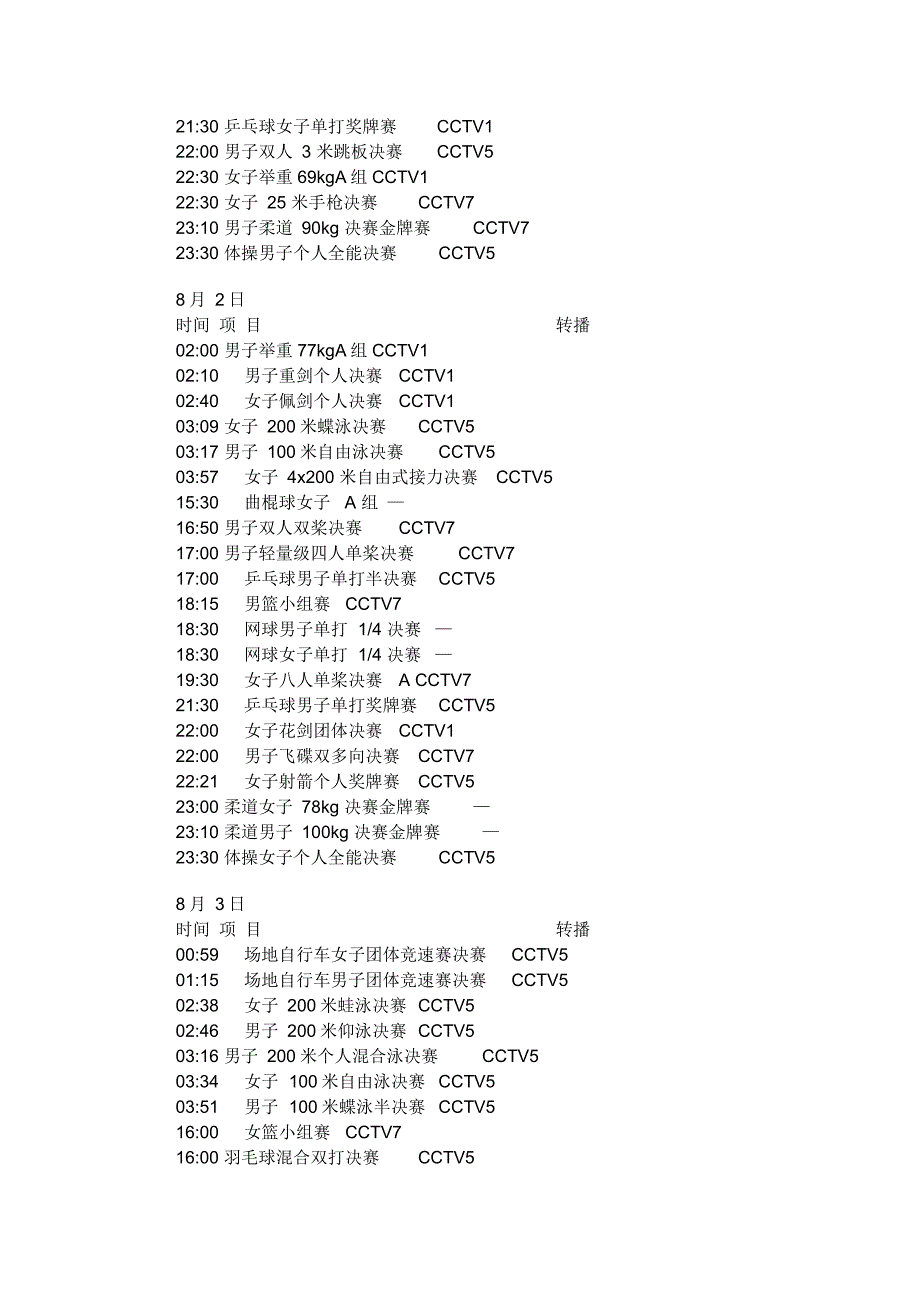 CCTV伦敦奥运会转播表_第3页