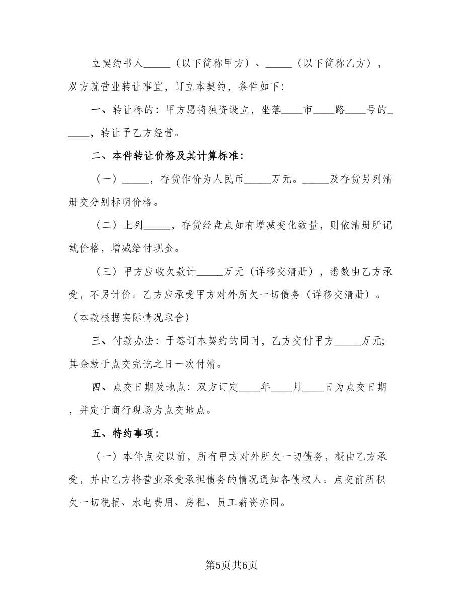 美容院转让协议书范本（3篇）.doc_第5页