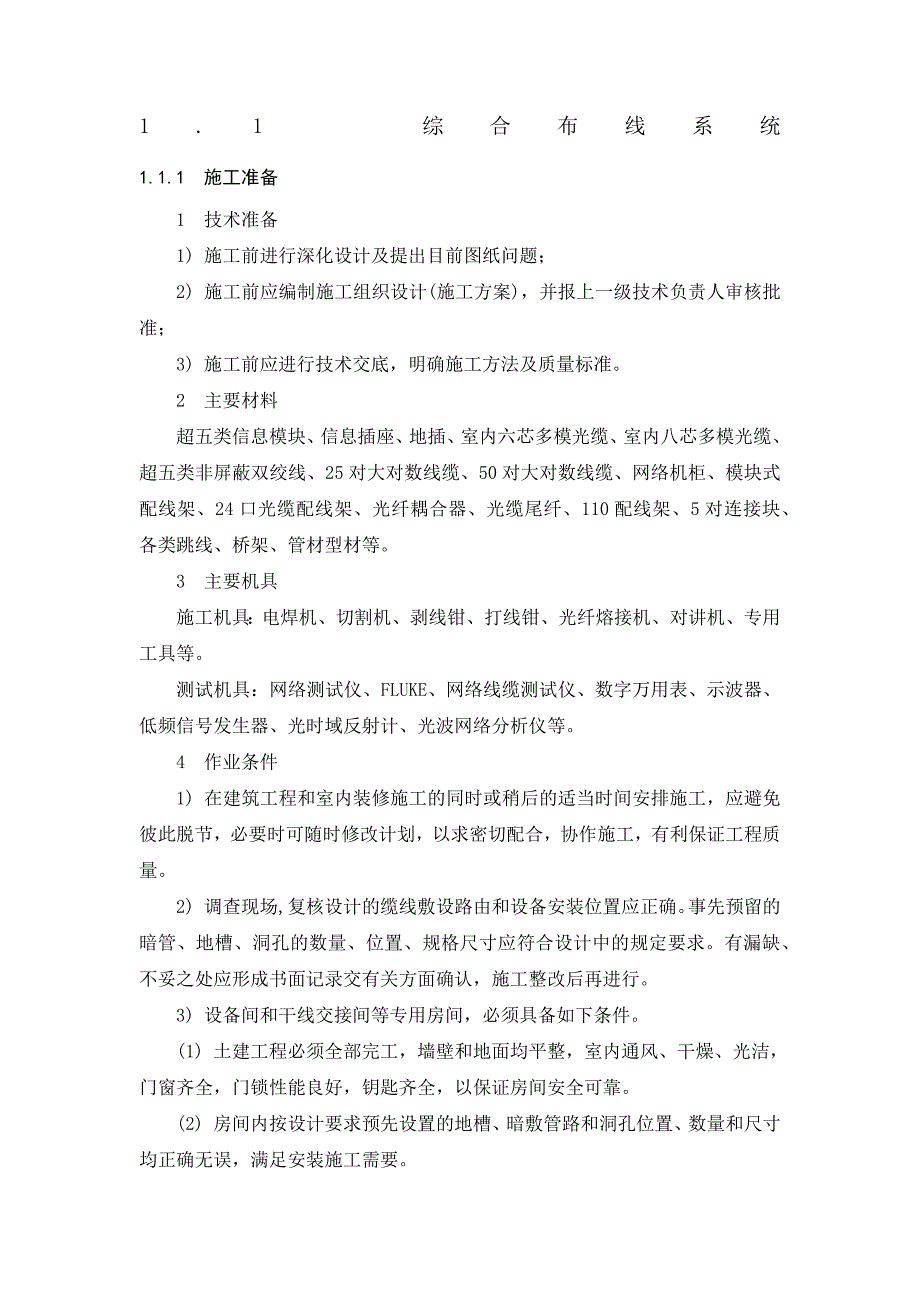 综合布线系统施工方案投标方案_第1页