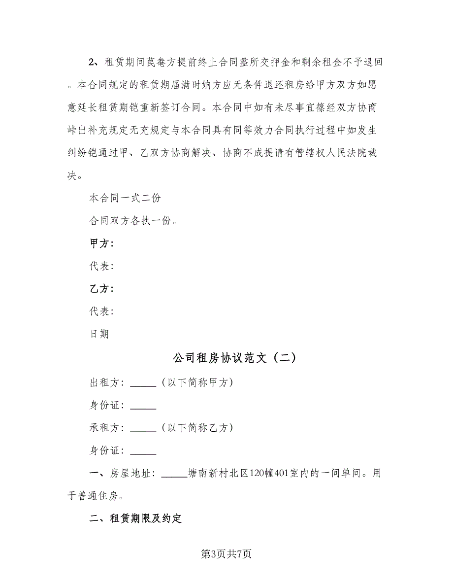 公司租房协议范文（三篇）.doc_第3页