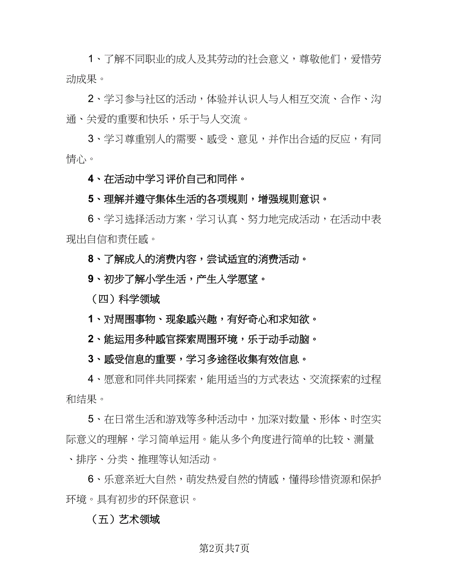 幼儿园秋季教师工作计划模板（二篇）.doc_第2页