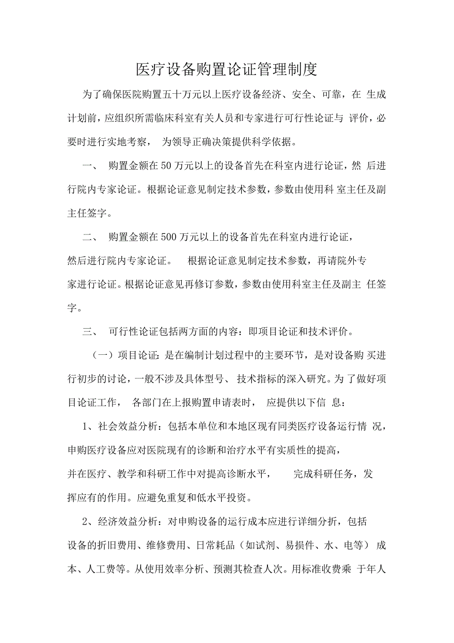 医疗设备购置论证管理制度_第1页