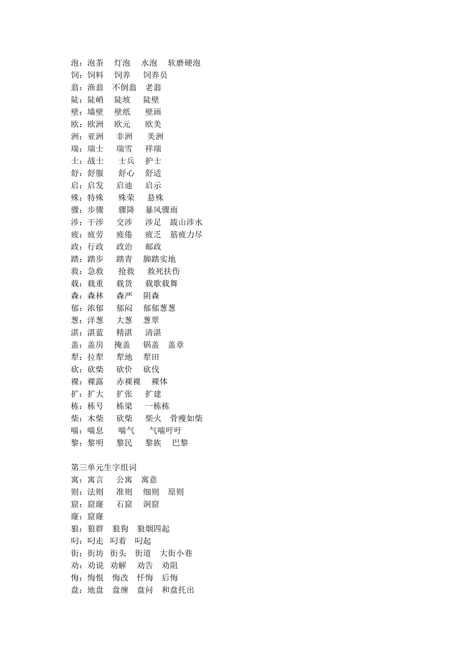 三年级下册各单元一字组多词_第2页