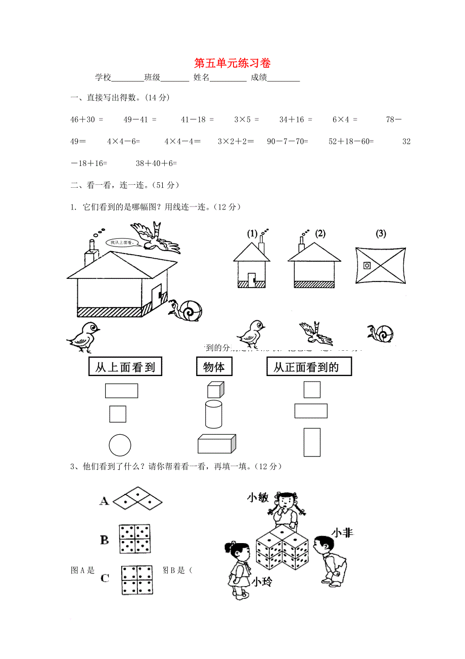 二年级数学上册 第5单元 观察物体一试卷1无答案新人教版_第1页