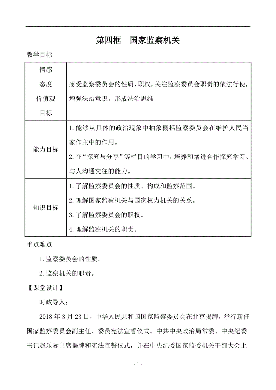 第四框　国家监察机关[10]_第1页