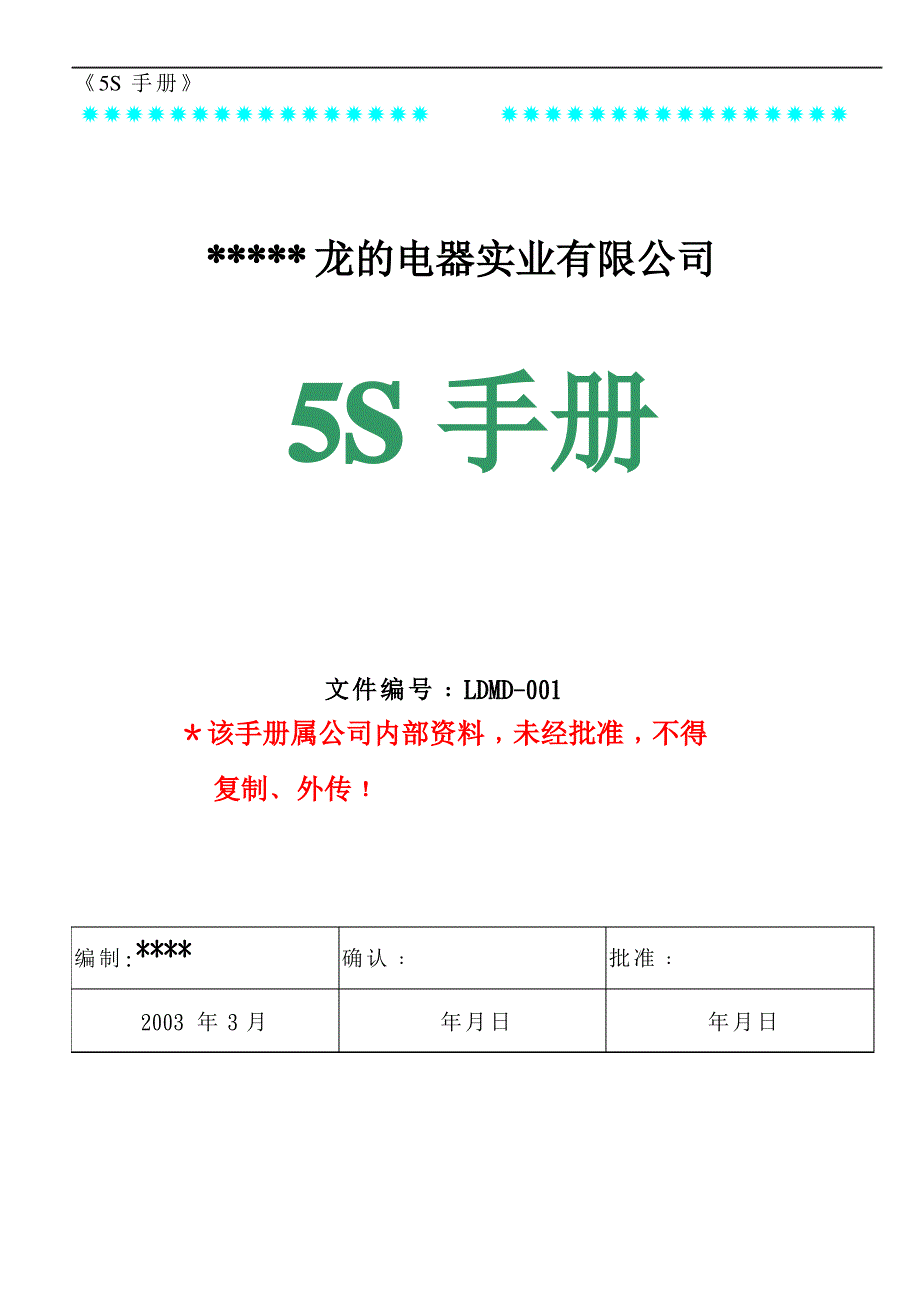 电器实业公司5S手册_第1页