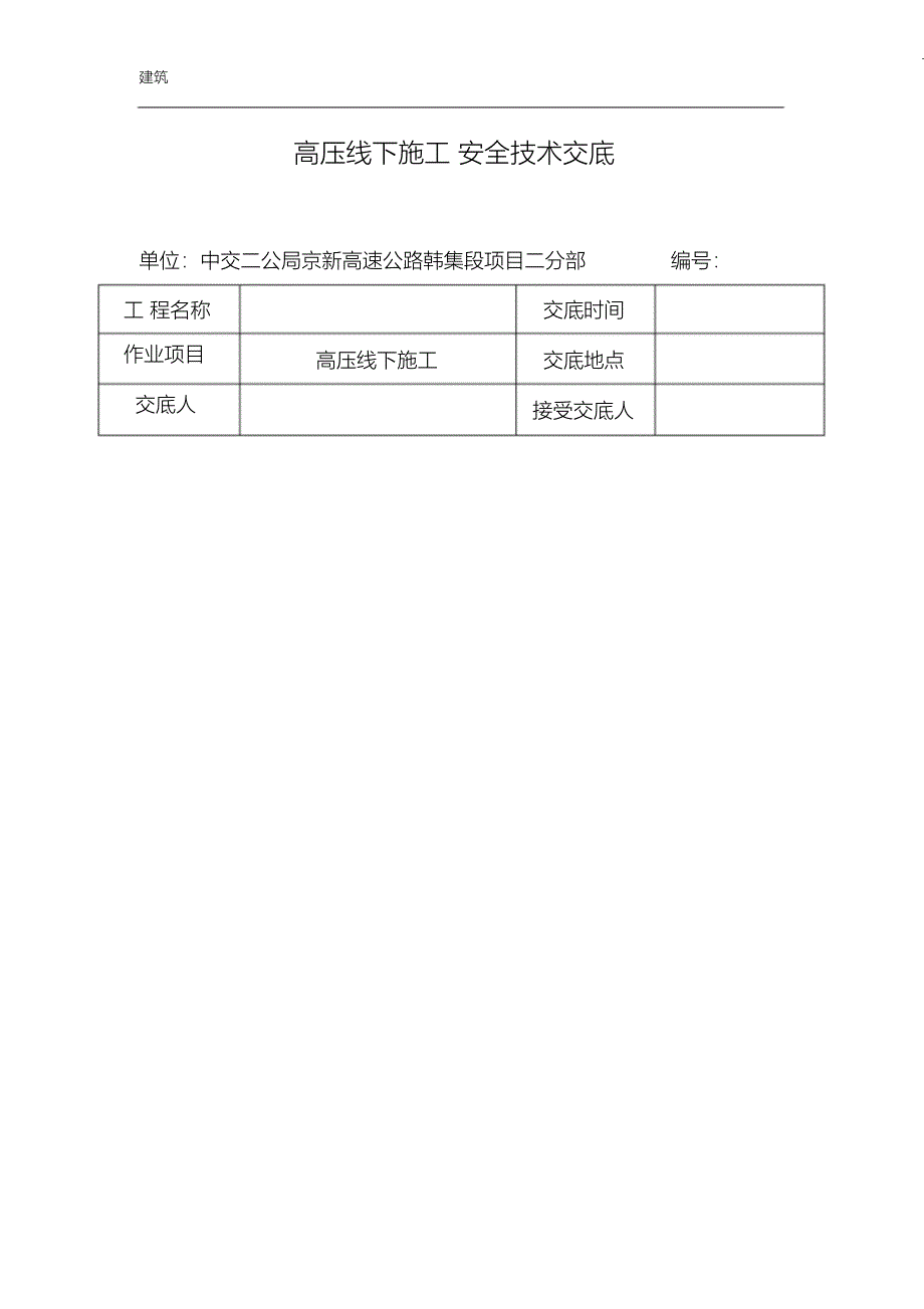 （完整版）高压线下施工安全技术交底_第1页