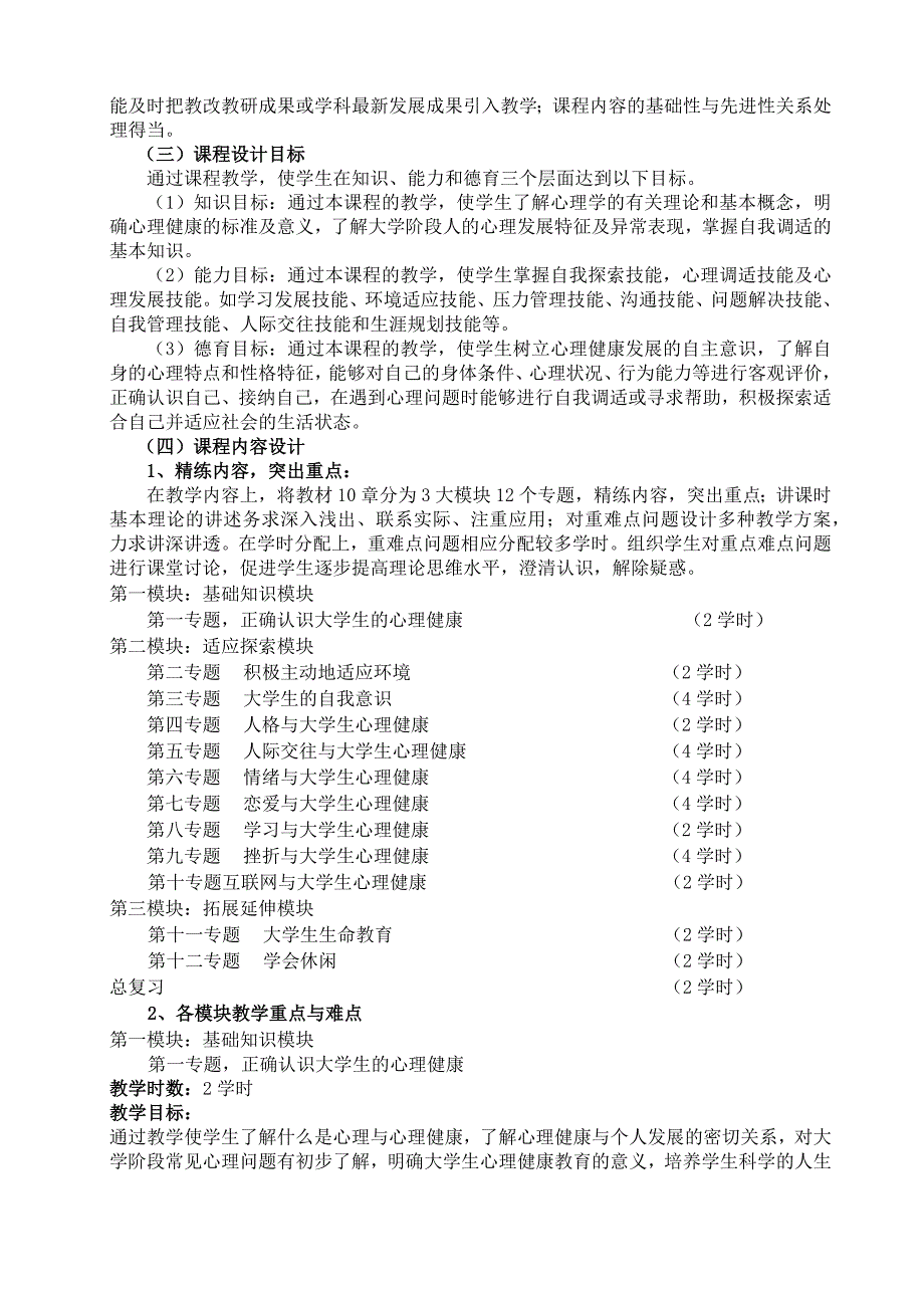 大学生心理健康教育课程标准_第2页