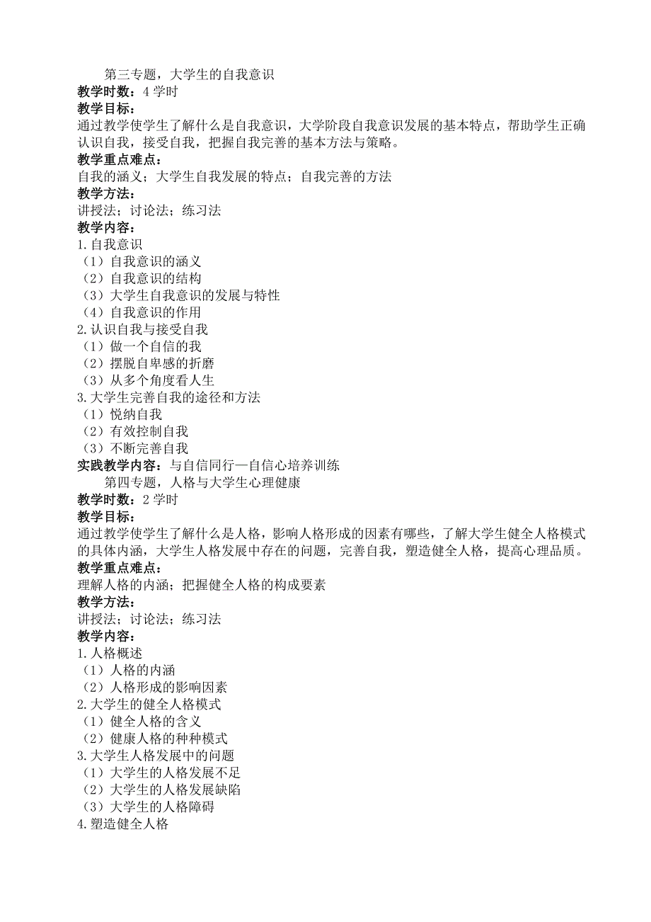 大学生心理健康教育课程标准_第4页