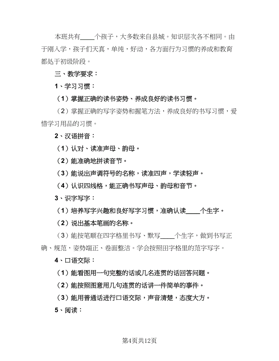 小学一年级老师个人教学计划（4篇）_第4页