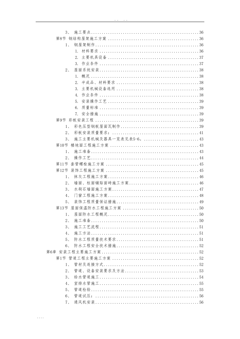 厂房工程主体为钢筋混凝土框架结构工程施工设计方案范本(DOC 108页)_第3页