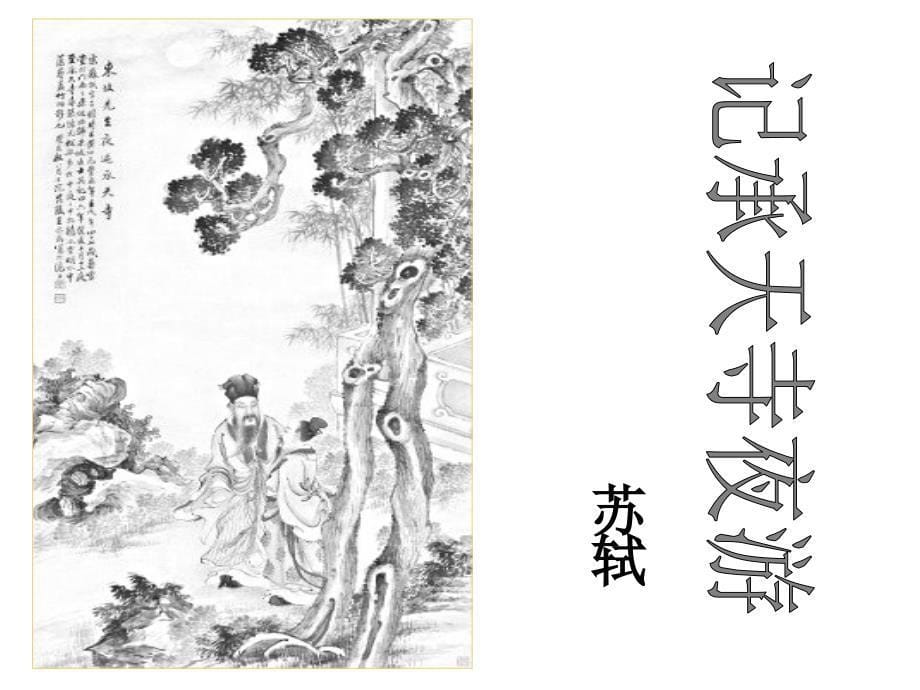 记承天寺夜游课件31页_第5页