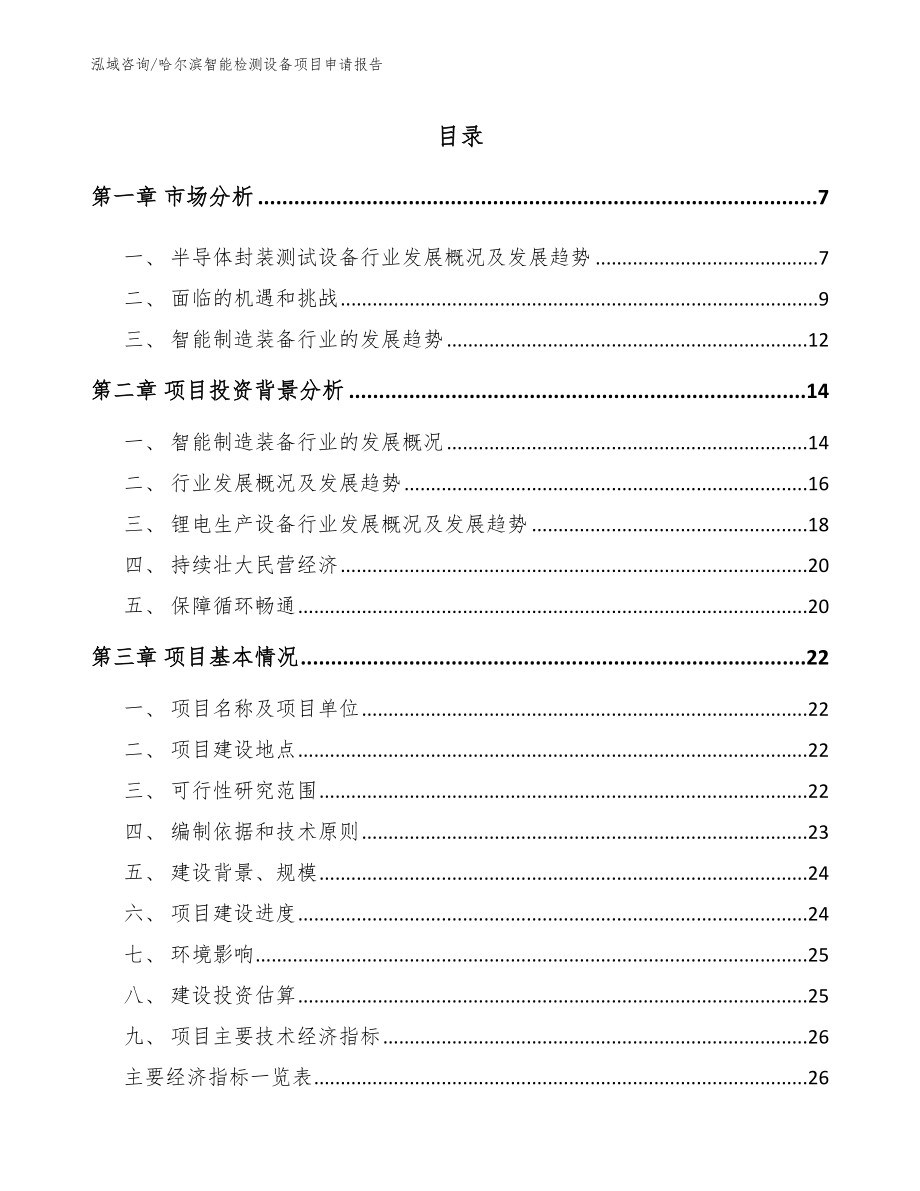 哈尔滨智能检测设备项目申请报告【范文参考】_第1页