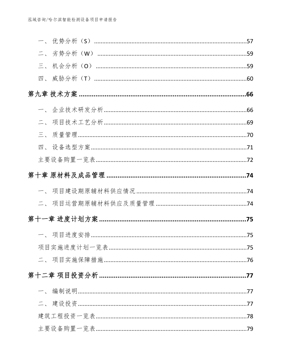 哈尔滨智能检测设备项目申请报告【范文参考】_第3页