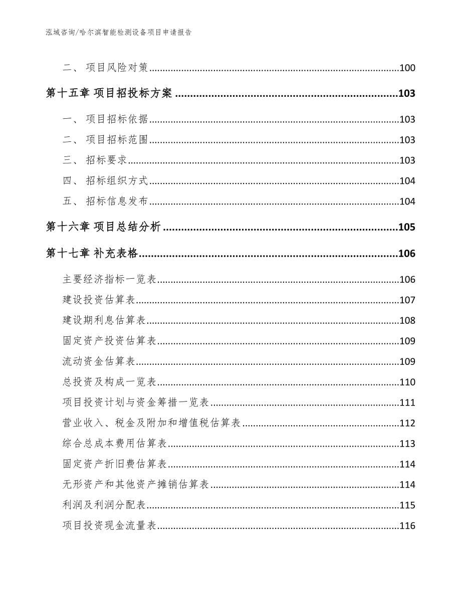 哈尔滨智能检测设备项目申请报告【范文参考】_第5页