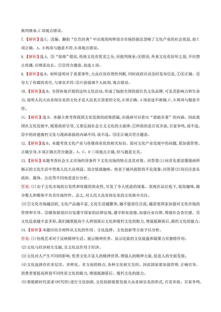 高中政治 第四单元 第八课 走进文化生活课时提升卷 新人教版必修3_第5页