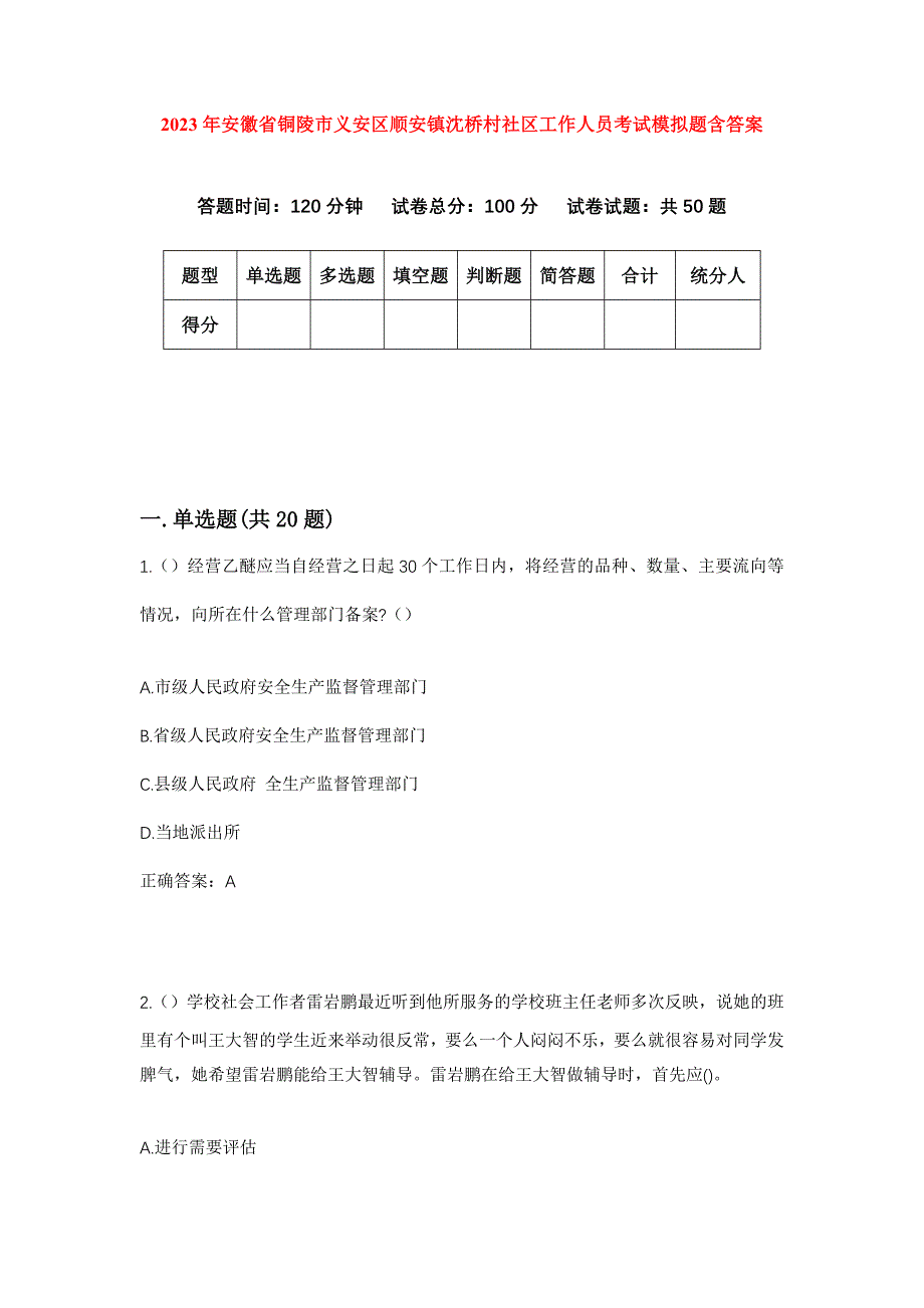 2023年安徽省铜陵市义安区顺安镇沈桥村社区工作人员考试模拟题含答案_第1页