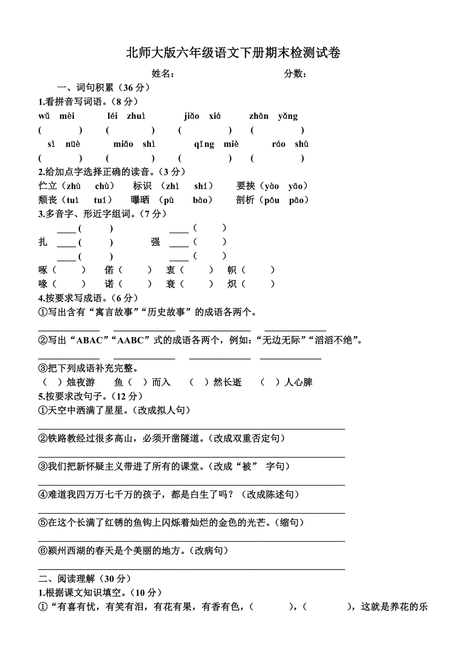 北师大版六年级语文下册期末检测试卷.doc_第1页