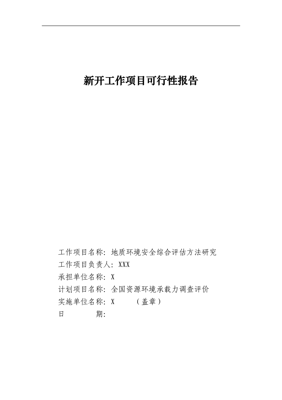 地质环境安全综合评价方法研究可行性分析报告_第1页