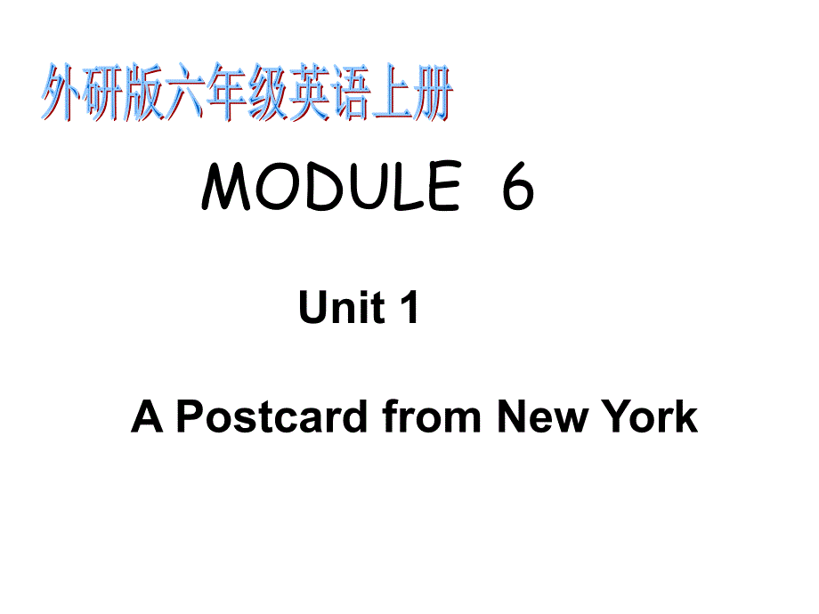 外研版英语六年级上册MODULE6Unit1ApostcardfromNewYork课件luboke_第1页