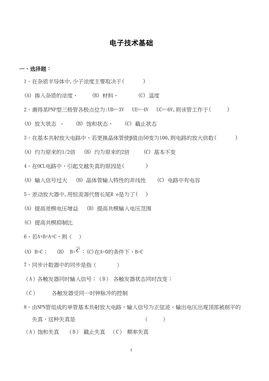 电子技术基础复习题及答案(DOC)(DOC 22页)_第1页