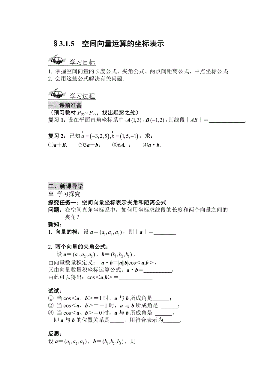 2016-2017学年人教A版选修2-1_315_空间向量运算的坐标表示学案_第1页