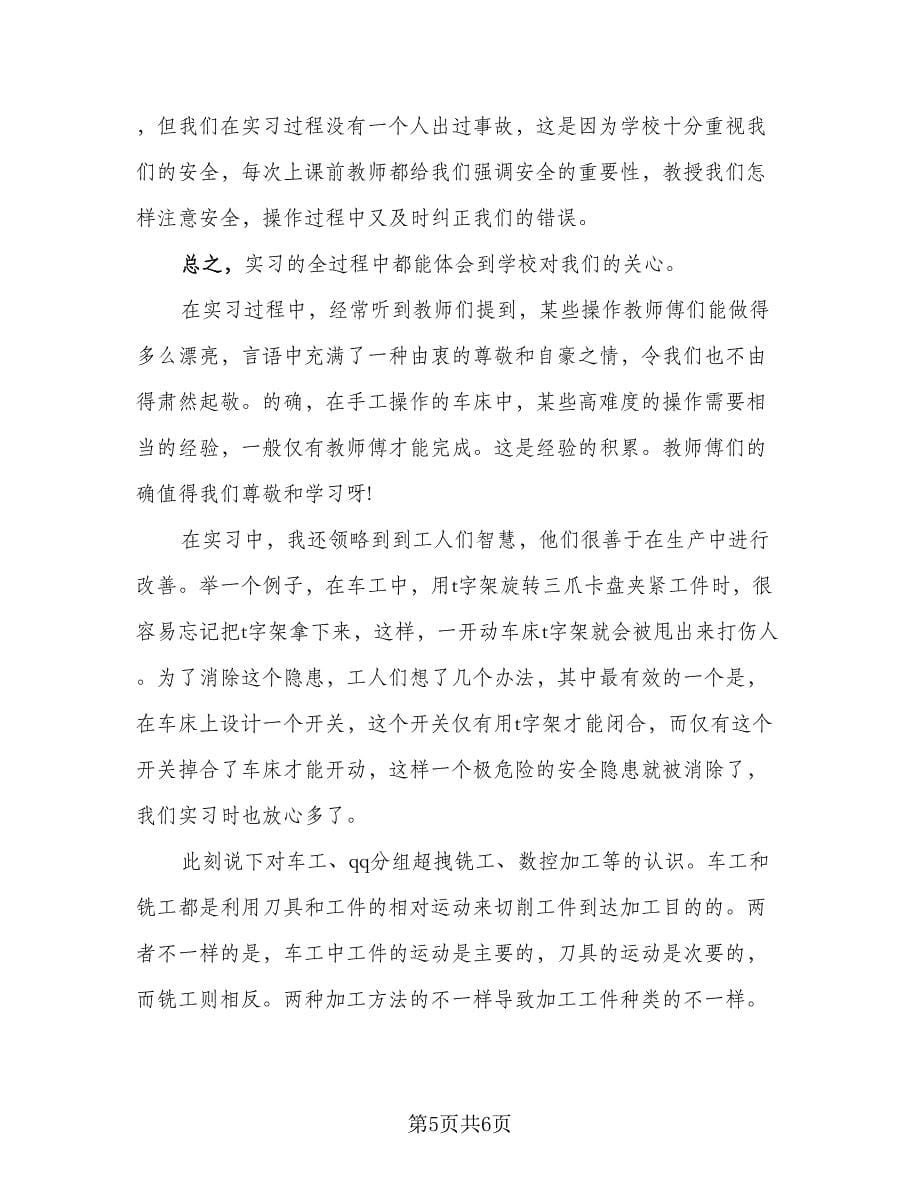 本科生毕业实习个人总结标准范本（三篇）.doc_第5页