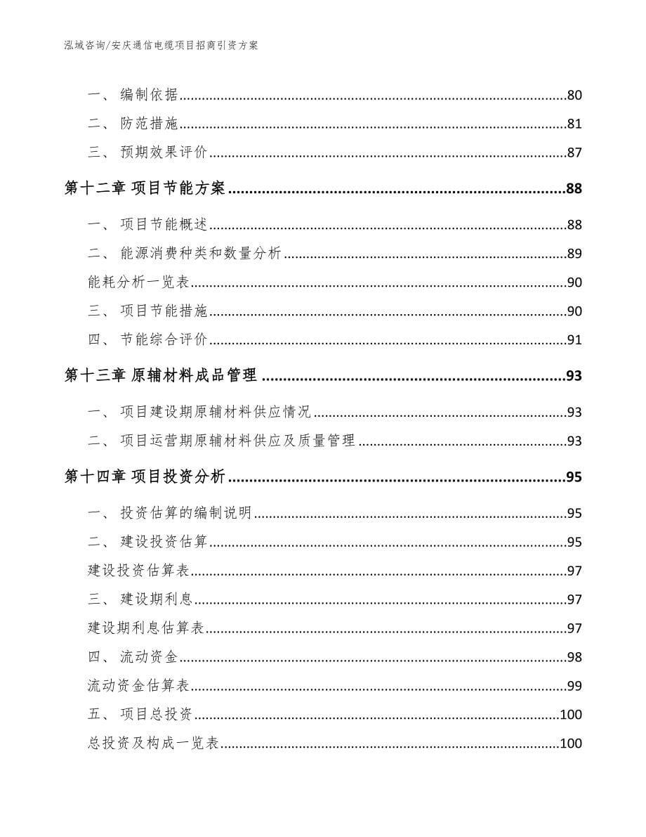 安庆通信电缆项目招商引资方案_第5页