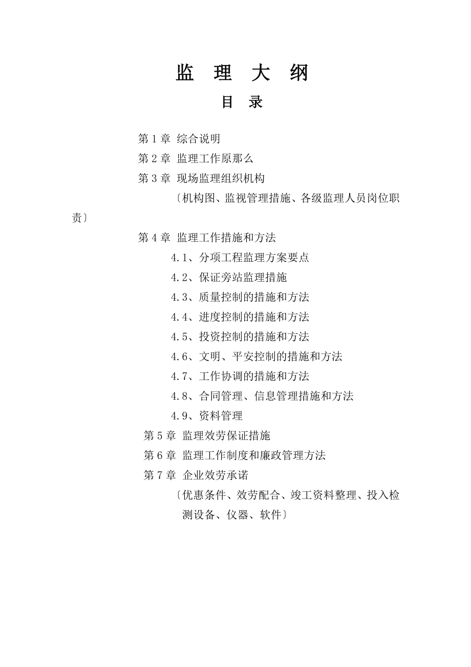 xx医院综合楼建筑监理大纲（word版）.doc_第1页