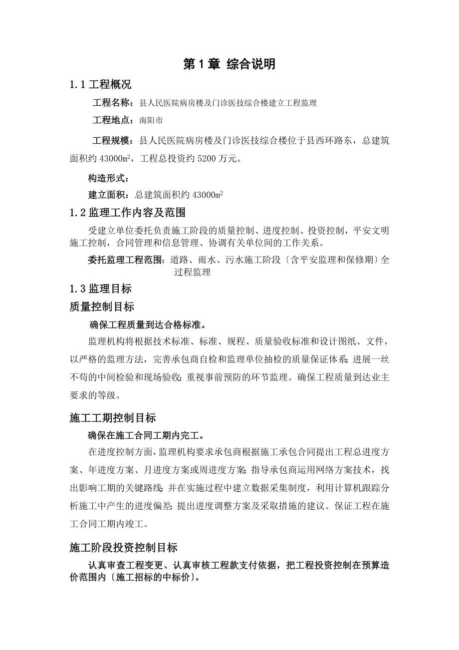 xx医院综合楼建筑监理大纲（word版）.doc_第2页