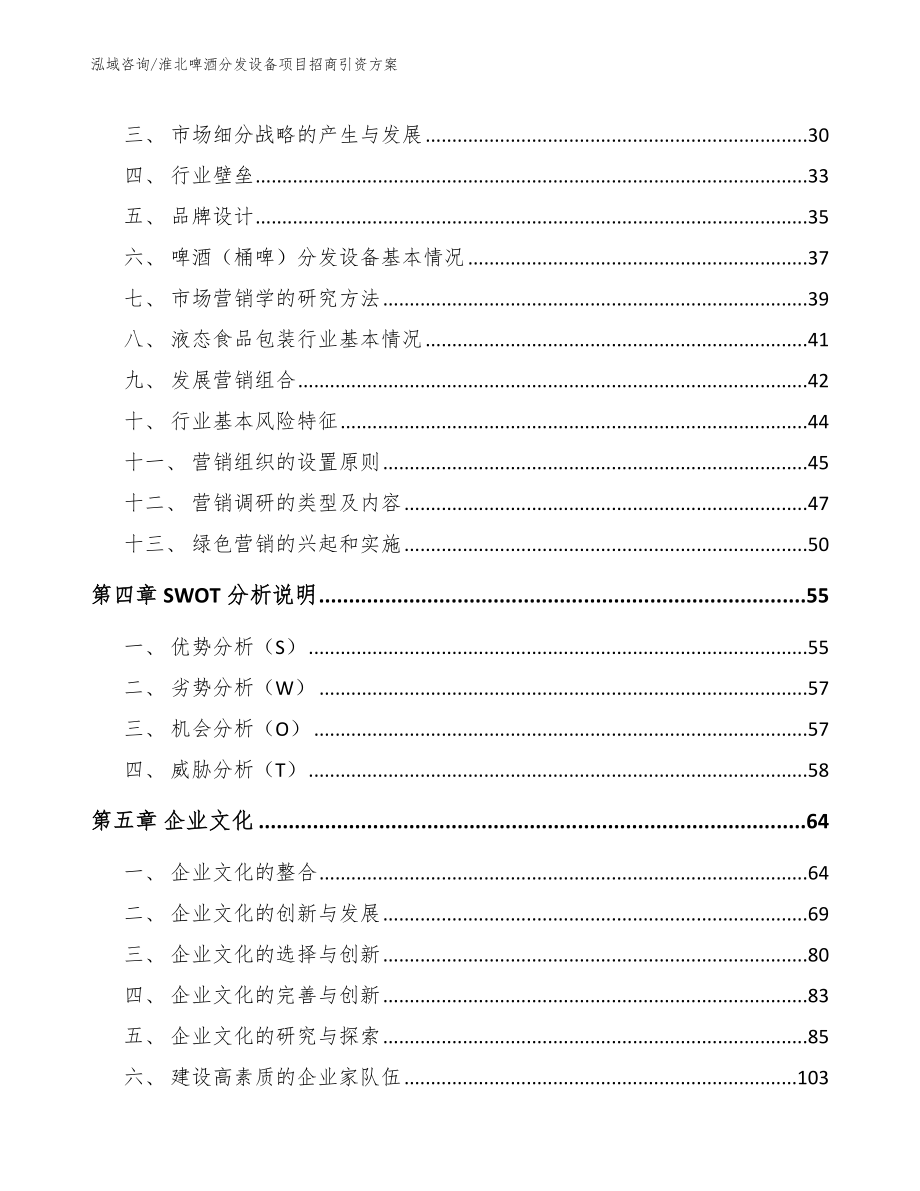 淮北啤酒分发设备项目招商引资方案参考模板_第3页