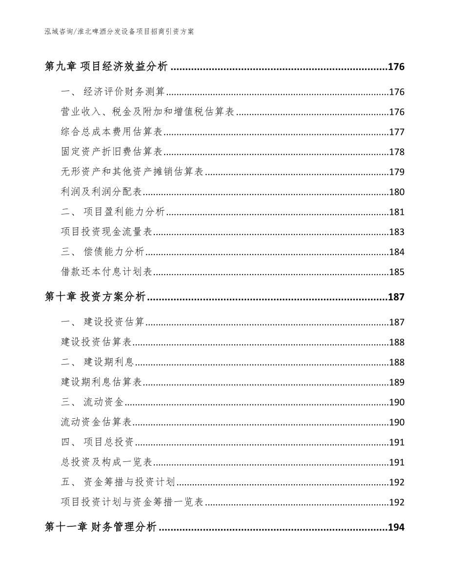 淮北啤酒分发设备项目招商引资方案参考模板_第5页